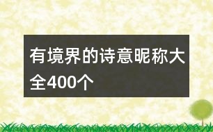 有境界的詩意昵稱大全400個