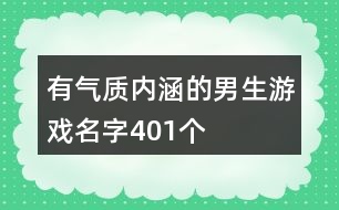 有氣質(zhì)內(nèi)涵的男生游戲名字401個