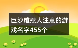 巨沙雕惹人注意的游戲名字455個