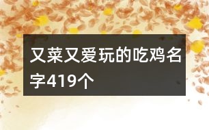 又菜又愛玩的吃雞名字419個