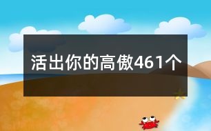 活出你的高傲461個