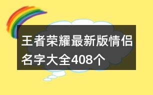 王者榮耀最新版情侶名字大全408個