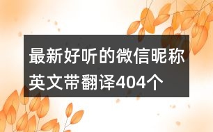 最新好聽的微信昵稱英文帶翻譯404個