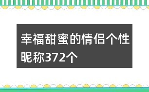 幸福甜蜜的情侶個(gè)性昵稱372個(gè)