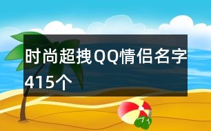 時尚超拽QQ情侶名字415個