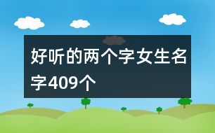 好聽的兩個字女生名字409個