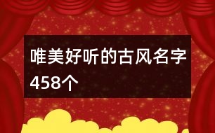 唯美好聽的古風(fēng)名字458個(gè)