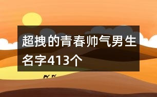 超拽的青春帥氣男生名字413個