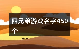 四兄弟游戲名字450個