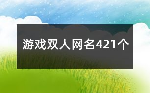 游戲雙人網名421個