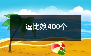 逗比娘400個(gè)