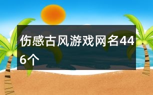 傷感古風游戲網名446個