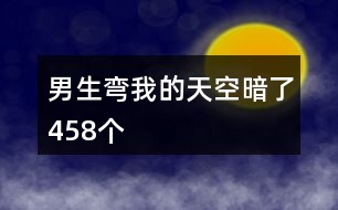 男生彎我的天空暗了458個