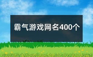 霸氣游戲網(wǎng)名400個