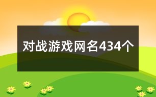 對(duì)戰(zhàn)游戲網(wǎng)名434個(gè)