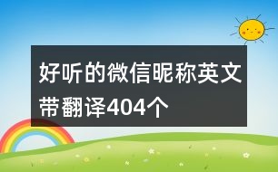 好聽的微信昵稱英文帶翻譯404個