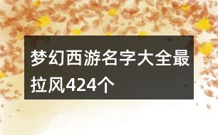 夢幻西游名字大全最拉風424個