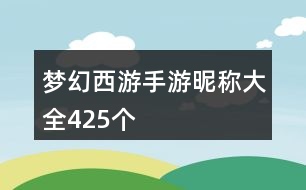 夢幻西游手游昵稱大全425個