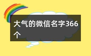 大氣的微信名字366個