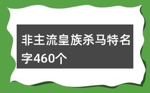 非主流皇族殺馬特名字460個