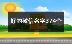 好的微信名字374個