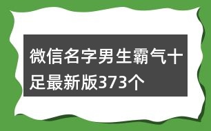 微信名字男生霸氣十足最新版373個(gè)