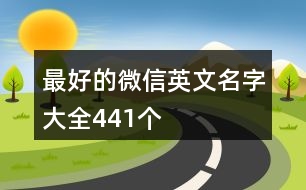 最好的微信英文名字大全441個(gè)