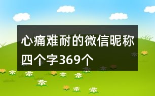 心痛難耐的微信昵稱四個(gè)字369個(gè)