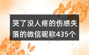 哭了沒(méi)人疼的傷感失落的微信昵稱435個(gè)