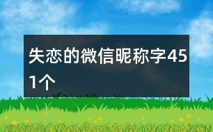 失戀的微信昵稱字451個(gè)