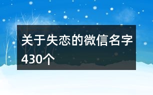 關(guān)于失戀的微信名字430個(gè)