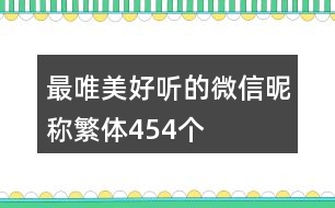 最唯美好聽的微信昵稱繁體454個(gè)