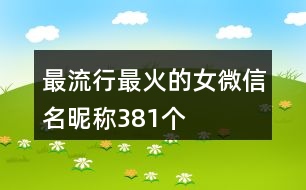 最流行最火的女微信名昵稱381個