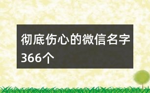 徹底傷心的微信名字366個(gè)