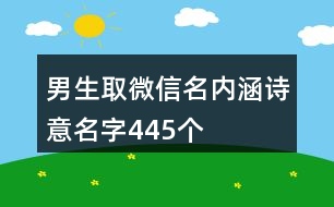 男生取微信名內涵詩意名字445個