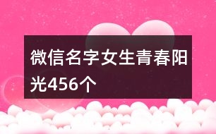 微信名字女生青春陽(yáng)光456個(gè)