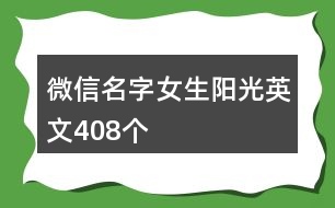 微信名字女生陽(yáng)光英文408個(gè)