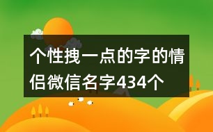 個性拽一點的字的情侶微信名字434個