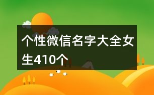 個(gè)性微信名字大全女生410個(gè)