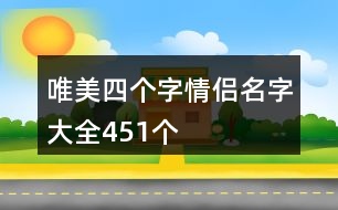 唯美四個(gè)字情侶名字大全451個(gè)