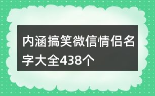 內(nèi)涵搞笑微信情侶名字大全438個(gè)