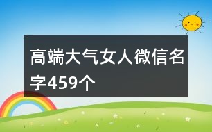 高端大氣女人微信名字459個