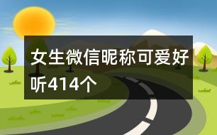 女生微信昵稱可愛好聽414個