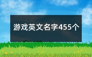 游戲英文名字455個(gè)