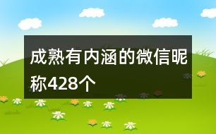 成熟有內(nèi)涵的微信昵稱428個