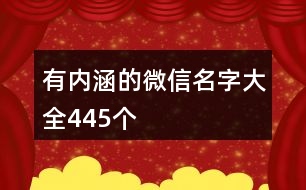 有內(nèi)涵的微信名字大全445個(gè)