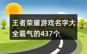 王者榮耀游戲名字大全霸氣的437個