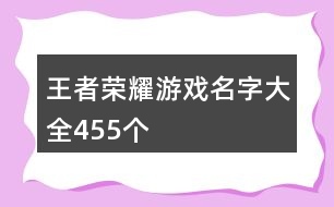 王者榮耀游戲名字大全455個(gè)