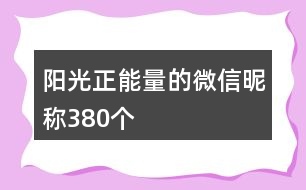 陽(yáng)光正能量的微信昵稱380個(gè)