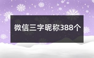 微信三字昵稱388個(gè)